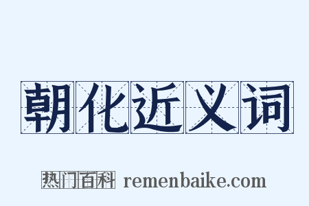 朝化近义词是什么意思的图片